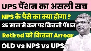 UPS Pension Scheme 2024 | UPS Vs OPS | UPS  vs NPS | UPS pension scheme with Example