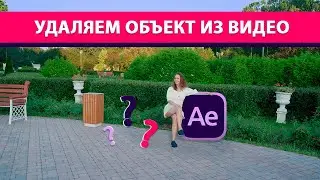 Удаляем объект в After Effects