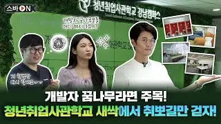 청년취업사관학교 새싹(SeSAC) 강남캠 투어｜영한 선임 믿고 가보자고🚀🔥