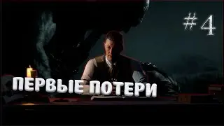 ПЕРВЫЕ ПОТЕРИ #4 The Dark Pictures Anthology: Little Hope