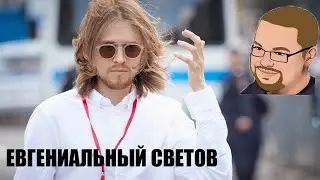 Ежи Сармат смотрит БАЗИРОВАННОГО СВЕТОВА