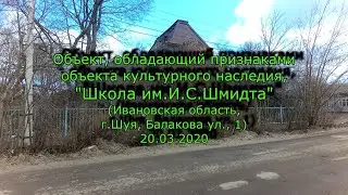 Школа им. И.С.Шмидта Ивановская обл. г.Шуя