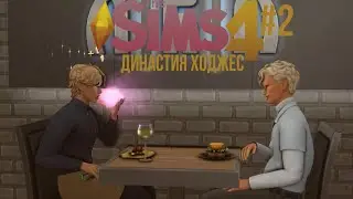 sims 4 dynasty | с саньком-натуралы  ε(´｡•᎑•`)っ 💕