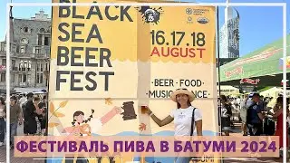 Фестиваль пива в Батуми 2024 🍺