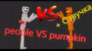 people VS pumpkin с озвучкой!