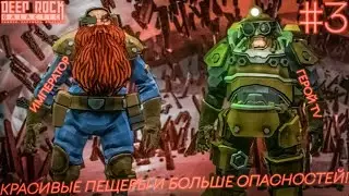 КРАСОТА ПЕЩЕР И ОПАСНОСТЬ НЕВИДАННЫХ МАСШТАБОВ В DEEP ROCK GALACTIC! | #3