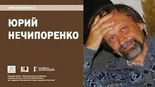 1 июня - Международный день защиты детей. Встреча с детским писателем Юрием Нечипоренко.