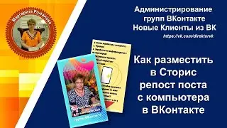 Как разместить в Сторис репост с компьютера ВКонтакте