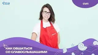 СУП: как общаться со слабослышащими?