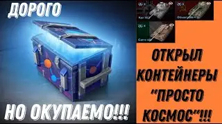 Открыл новые контейнеры 