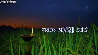 কাতি বিহুৰ শুভেচ্ছা🙏//Kati bihu 4k status😊//JMN Short's//Kati bihu তুলসী গছৰ Puja 😊😊