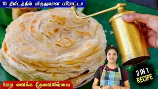 இந்த tips தெரிஞ்சா உடனே ஈசியா பரோட்டா செய்வீங்க | layered parotta in easy method | parotta in tamil