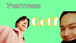 УЧИМ УЧАСТНИКОВ GOT7/GOT7 MEMBERS