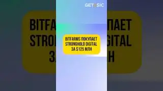 Слияние майнеров! Bitfarms покупает Stronghold Digital за $125 млн! 