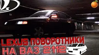 НОВЫЕ ЛЕКСУС ПОВОРОТНИКИ НА ВАЗ 2112/ ПУШКА (23 серия)