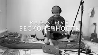 Radislove - Бесконечность