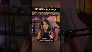 Олимпиада 2024 #shorts #оляша