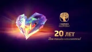 20-ти летие Сибирского здоровья в Санкт-Петербурге. Приглашение.