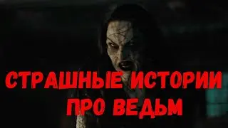 Страшные истории про ведьм.  Страшилки на ночь ведьма.