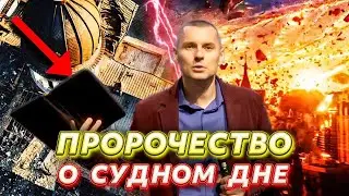 Предсказание ИОНЫ о СУДНОМ ДНЕ. Как ЛЮБИТЬ ВРАГОВ