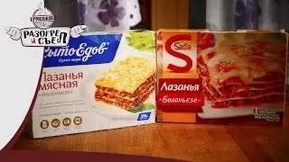 Разогрел и съел: Лазанья(Сытоедов) vs Лазанья(Sadia)