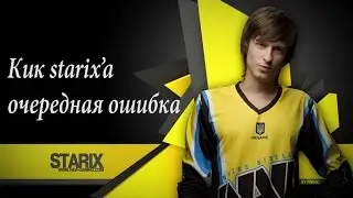 ОЧЕРЕДНАЯ ОШИБКА NA'VI  -starix     КОМАНДА УМИРАЕТ