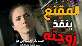 الفريق الاول | فات عالمجموعة حتى يانقذ زوجته من ايد المنظمة و حررها لوحده
