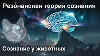 A Resonance Theory of Consciousness | Animal Consciousness