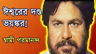 ঈশ্বরের দণ্ড ভয়ঙ্কর ! স্বামী পরমানন্দ |God's punishment is terrible! Swami Paramananda maharaj ji