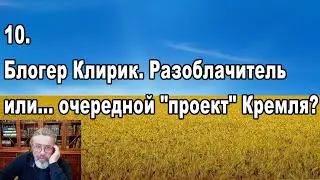 Кавказцы в Украине, распри среди чеченских блогеров, Клирик правда и вымысел. 10 острых вопросов.