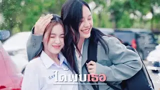 [OPV] ได้พบเธอ #อิ๊งภา #มิ้ลค์เลิฟ