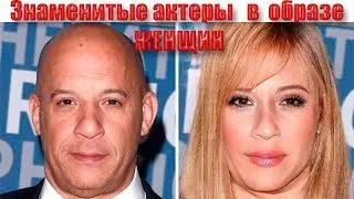 Мужики-актеры в роли женщин. Это надо видеть!