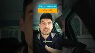 Учиться нужно у детей