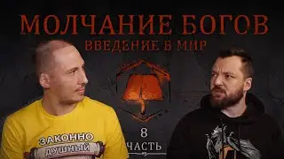 История мира ЗБЛ: Молчание богов | LORE | Часть 8 | География и легенды