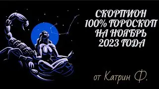♏СКОРПИОН САМЫЙ💯 ТОЧНЫЙ ГОРОСКОП🪐✨ НА НОЯБРЬ 2023 ГОДА ОТ КАТРИН Ф🙌