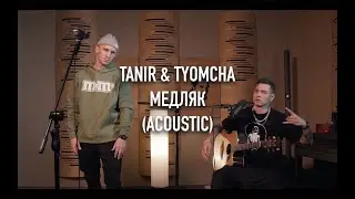 Tanir & Tyomcha - Медляк (Acoustic Live)