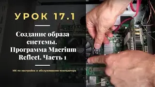 Урок 17.1.  Создание образа системы  Программа Macrium Reflect. Часть 1.  | МК по настройке ПК