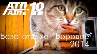 База отдыха 