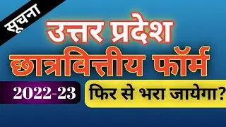 उत्तर प्रदेश छात्रवित्तीय फॉर्म कब से भरा जायेगा। How to Apply UP Scholarship form.#up  #scholarship