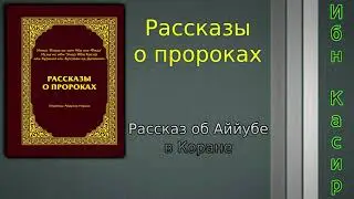 Рассказ об Аййубе в Коране (мир ему)