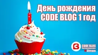День рождения YouTube канала CODE BLOG. Зачем программисту нужны социальные сети?