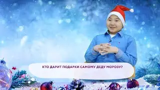 Кто такой Дед Мороз?