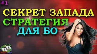 БИНАРНЫЕ ОПЦИОНЫ BINOMO / СТРАТЕГИЯ СЕКРЕТ ЗАПАДА #1/ OLYMP TRADE ОЛИМП ТРЕЙД/ POCKET OPTION/ FINMAX