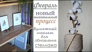 Одна неделя февраля/ Начала новый вышивальный процесс/Обновила старый стеллаж