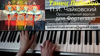Танец Лебедей. Оригинальная версия для фортепиано.
