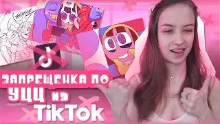 смотрим ТикТок по ЦИФРОВОМУ ЦИРКУ