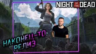 Релиз выживалки Night of the Dead