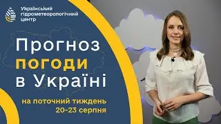 #ПОГОДА В УКРАЇНІ НА ТИЖДЕНЬ (20-23 СЕРПНЯ)