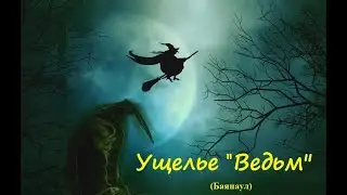 Ущелье  "Ведьм"