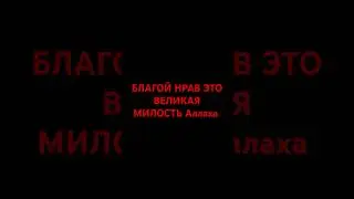 Благой нрав #напоминание #религия #истина #islam